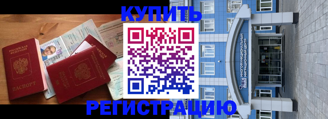 временная регистрация купить в Калаче